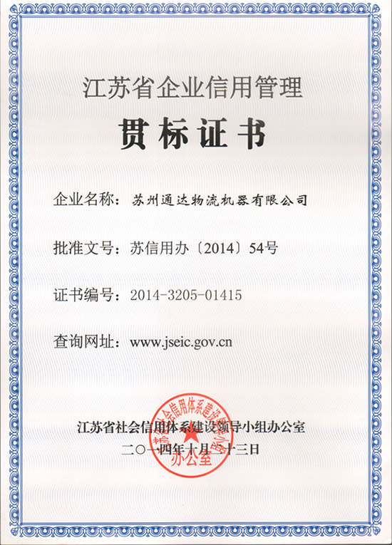 苏州硬汉视频免费完整版在线下载物流机器被评为“江苏省信用管理贯标企业”